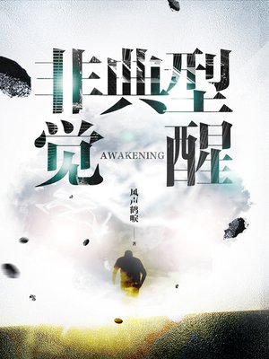 cover image of 非典型觉醒